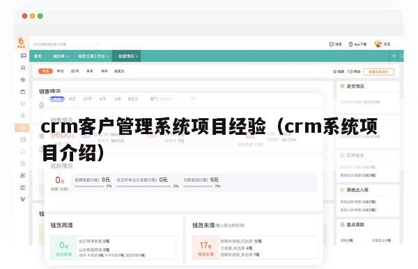 crm客户管理系统项目经验（crm系统项目介绍）