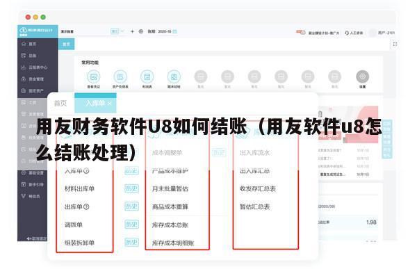 用友财务软件U8如何结账（用友软件u8怎么结账处理）