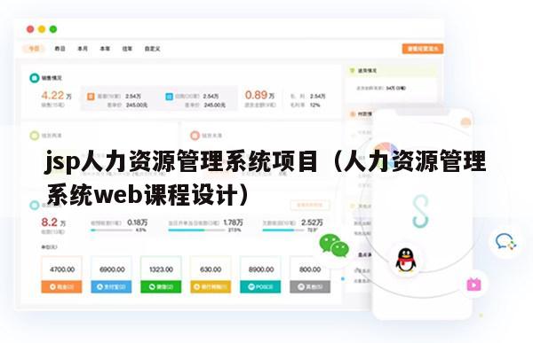 jsp人力资源管理系统项目（人力资源管理系统web课程设计）