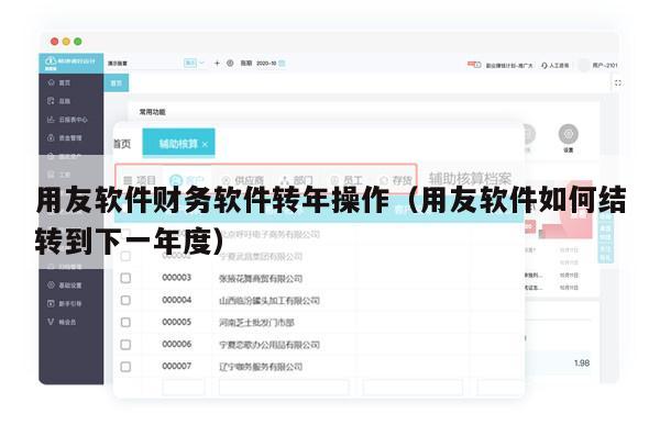用友软件财务软件转年操作（用友软件如何结转到下一年度）