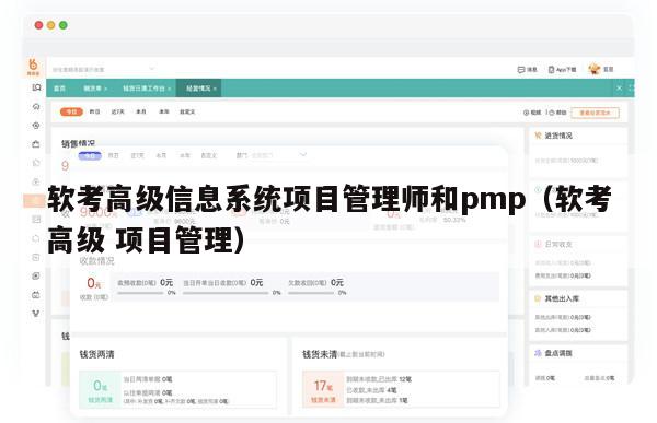 软考高级信息系统项目管理师和pmp（软考高级 项目管理）