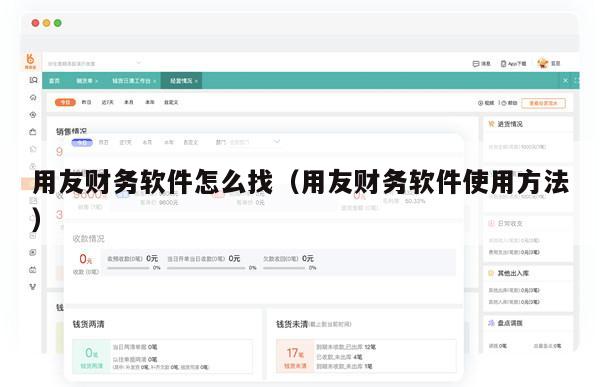 用友财务软件怎么找（用友财务软件使用方法）