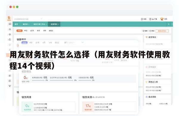 用友财务软件怎么选择（用友财务软件使用教程14个视频）