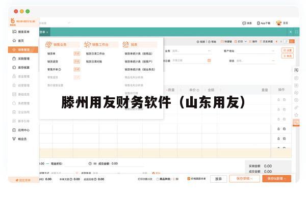 滕州用友财务软件（山东用友）