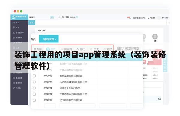 装饰工程用的项目app管理系统（装饰装修管理软件）
