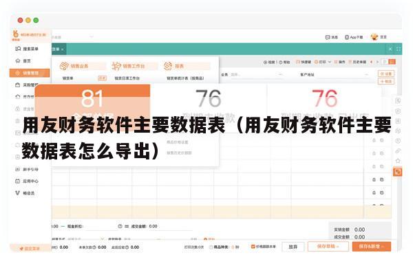 用友财务软件主要数据表（用友财务软件主要数据表怎么导出）