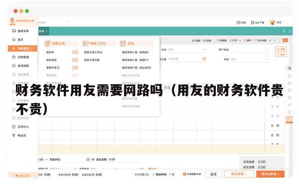 财务软件用友需要网路吗（用友的财务软件贵不贵）