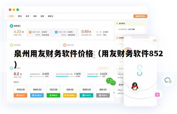 泉州用友财务软件价格（用友财务软件852）