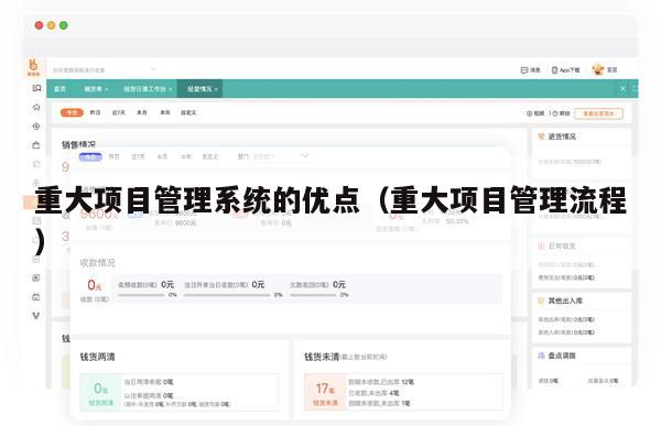重大项目管理系统的优点（重大项目管理流程）