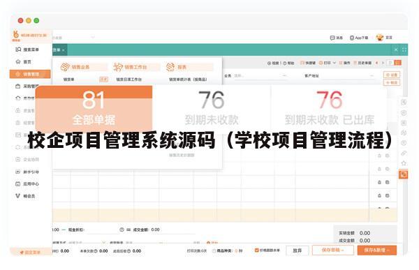 校企项目管理系统源码（学校项目管理流程）