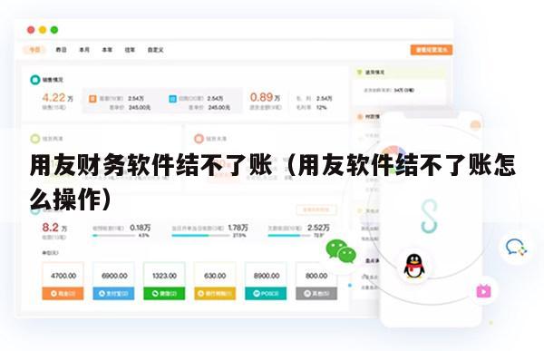 用友财务软件结不了账（用友软件结不了账怎么操作）