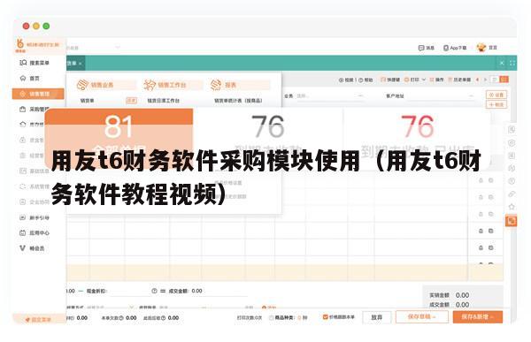 用友t6财务软件采购模块使用（用友t6财务软件教程视频）