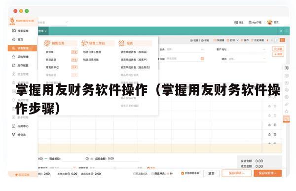 掌握用友财务软件操作（掌握用友财务软件操作步骤）