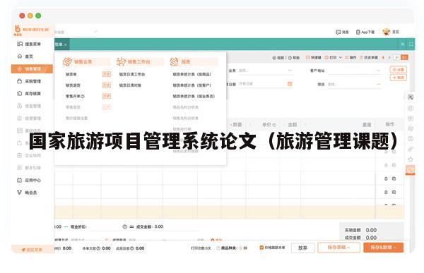 国家旅游项目管理系统论文（旅游管理课题）