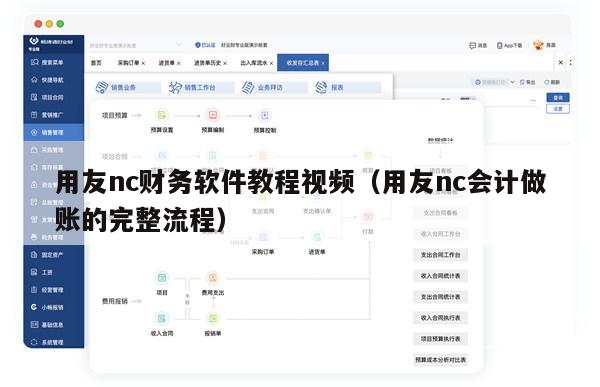 用友nc财务软件教程视频（用友nc会计做账的完整流程）