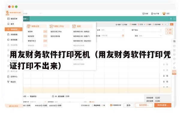 用友财务软件打印死机（用友财务软件打印凭证打印不出来）