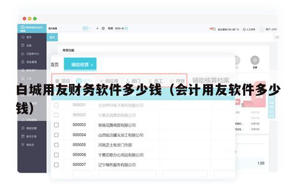 白城用友财务软件多少钱（会计用友软件多少钱）