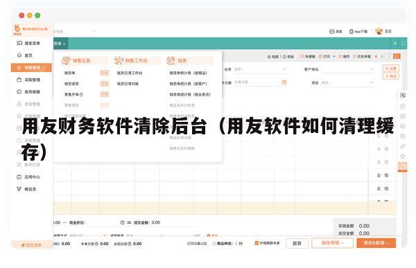 用友财务软件清除后台（用友软件如何清理缓存）