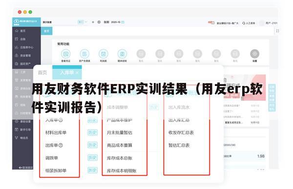 用友财务软件ERP实训结果（用友erp软件实训报告）