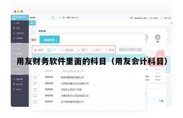 用友财务软件里面的科目（用友会计科目）
