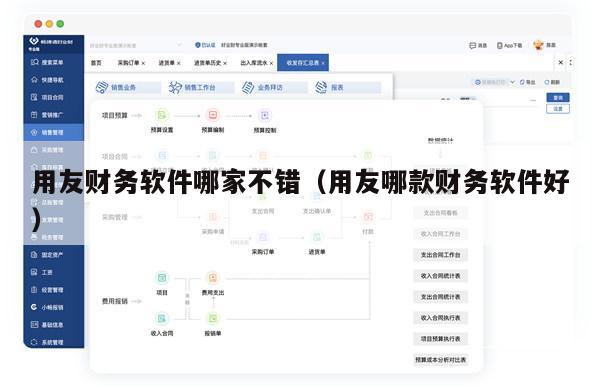 用友财务软件哪家不错（用友哪款财务软件好）