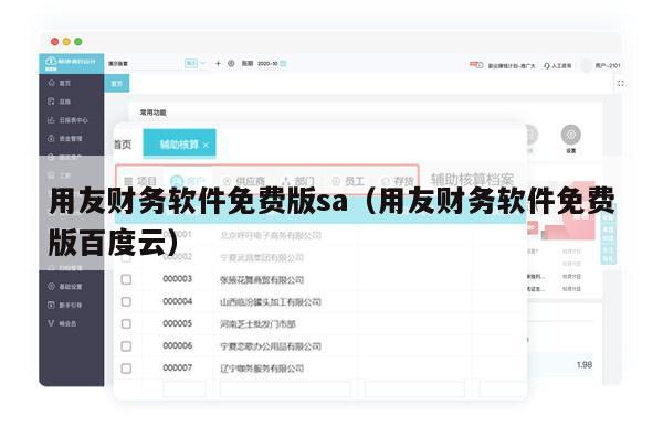 用友财务软件免费版sa（用友财务软件免费版百度云）