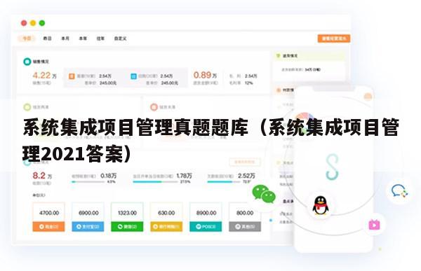 系统集成项目管理真题题库（系统集成项目管理2021答案）