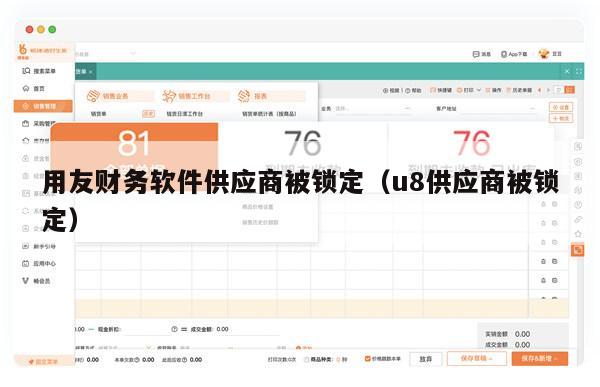 用友财务软件供应商被锁定（u8供应商被锁定）