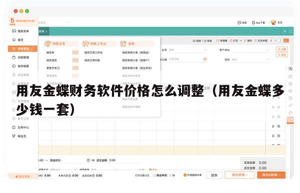 用友金蝶财务软件价格怎么调整（用友金蝶多少钱一套）
