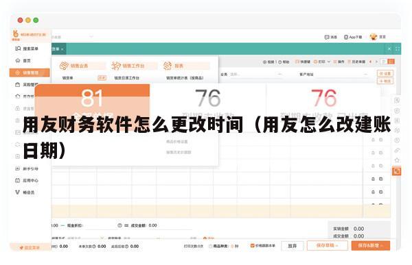 用友财务软件怎么更改时间（用友怎么改建账日期）