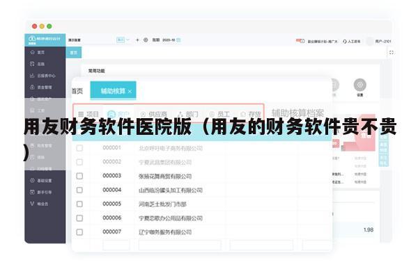 用友财务软件医院版（用友的财务软件贵不贵）