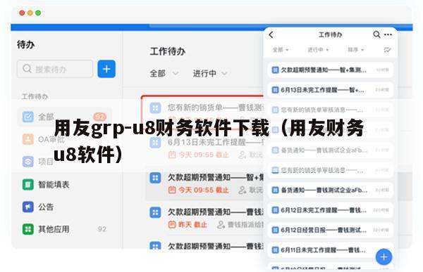 用友grp-u8财务软件下载（用友财务 u8软件）