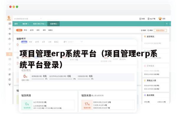 项目管理erp系统平台（项目管理erp系统平台登录）