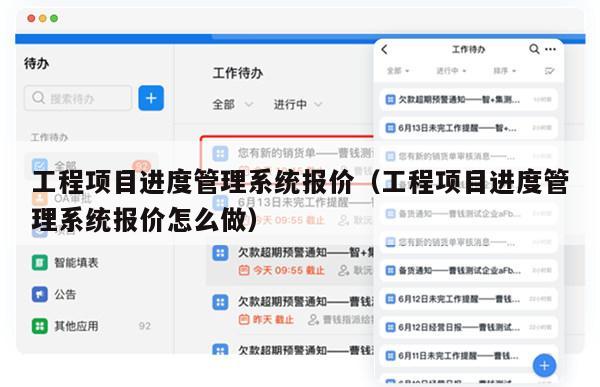 工程项目进度管理系统报价（工程项目进度管理系统报价怎么做）