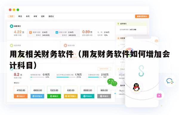 用友相关财务软件（用友财务软件如何增加会计科目）
