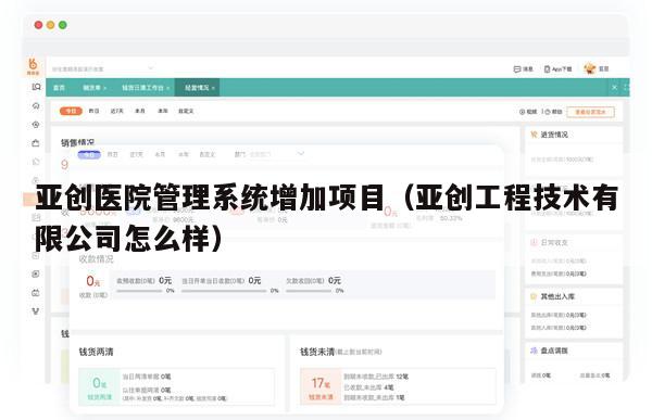 亚创医院管理系统增加项目（亚创工程技术有限公司怎么样）
