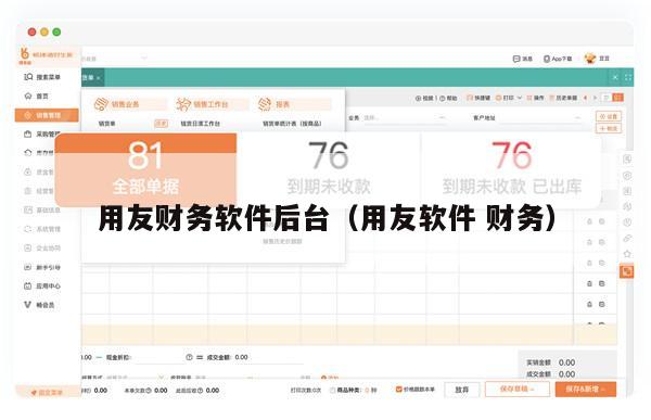 用友财务软件后台（用友软件 财务）