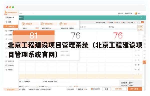 北京工程建设项目管理系统（北京工程建设项目管理系统官网）