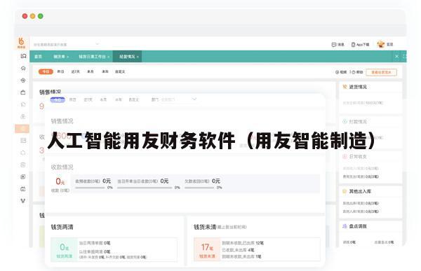 人工智能用友财务软件（用友智能制造）
