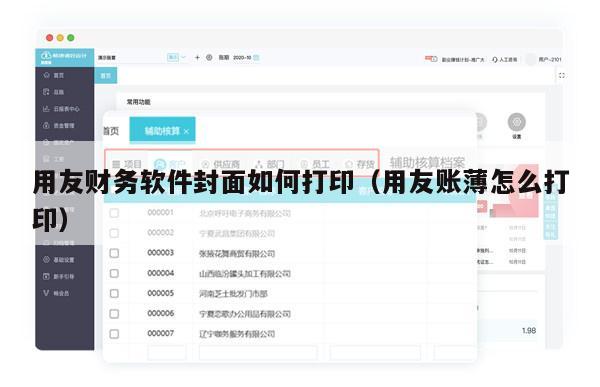 用友财务软件封面如何打印（用友账薄怎么打印）