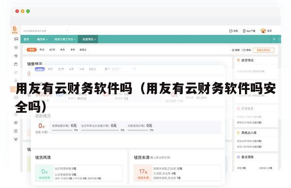 用友有云财务软件吗（用友有云财务软件吗安全吗）