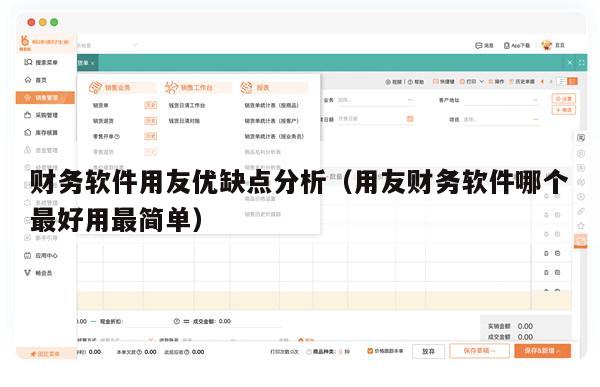 财务软件用友优缺点分析（用友财务软件哪个最好用最简单）