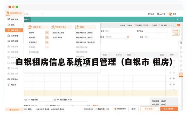 白银租房信息系统项目管理（白银市 租房）
