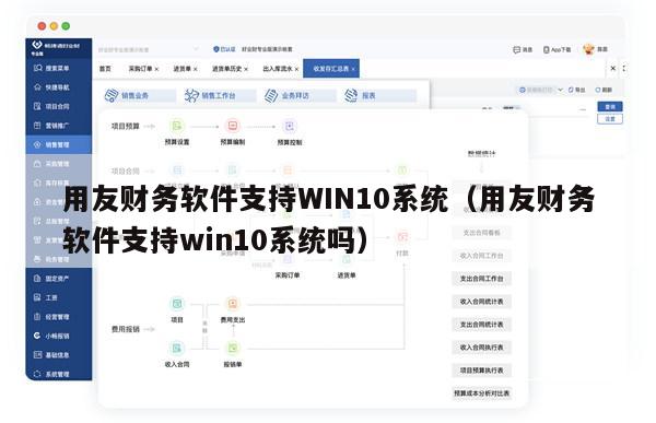 用友财务软件支持WIN10系统（用友财务软件支持win10系统吗）