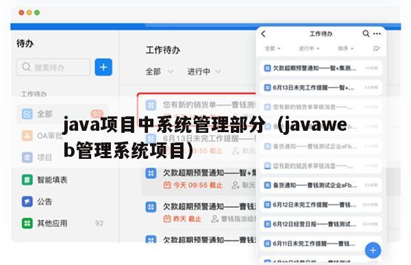 java项目中系统管理部分（javaweb管理系统项目）