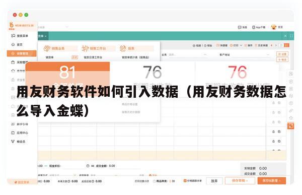用友财务软件如何引入数据（用友财务数据怎么导入金蝶）
