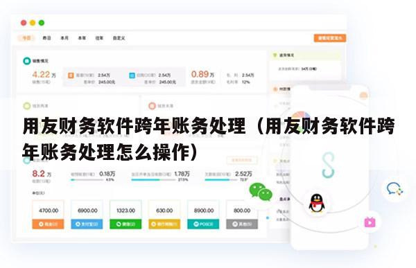 用友财务软件跨年账务处理（用友财务软件跨年账务处理怎么操作）