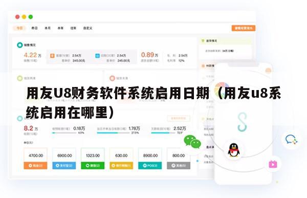 用友U8财务软件系统启用日期（用友u8系统启用在哪里）