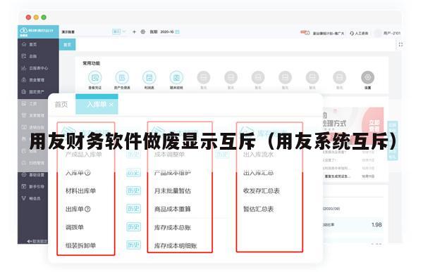 用友财务软件做废显示互斥（用友系统互斥）