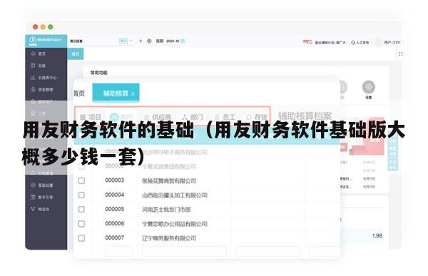 用友财务软件的基础（用友财务软件基础版大概多少钱一套）